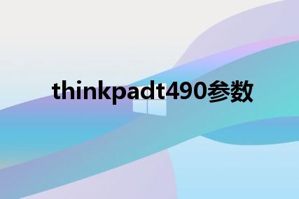 thinkpadt490参数