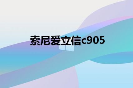 索尼爱立信c905