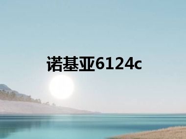 诺基亚6124c