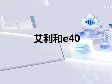 艾利和e40