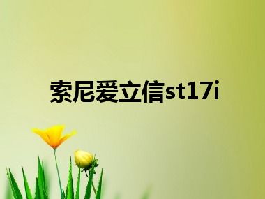 索尼爱立信st17i