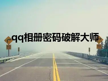 qq相册密码破解大师