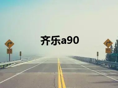 齐乐a90