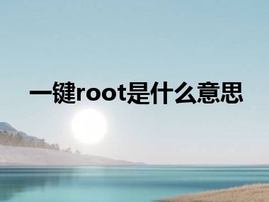 一键root是什么意思