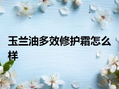 玉兰油多效修护霜怎么样