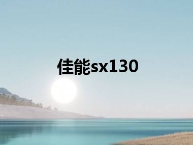 佳能sx130