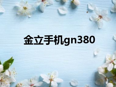 金立手机gn380