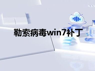 勒索病毒win7补丁