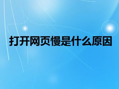 打开网页慢是什么原因