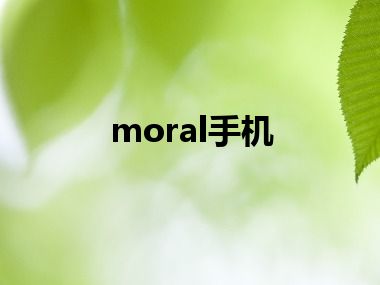 moral手机