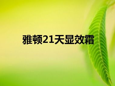 雅顿21天显效霜