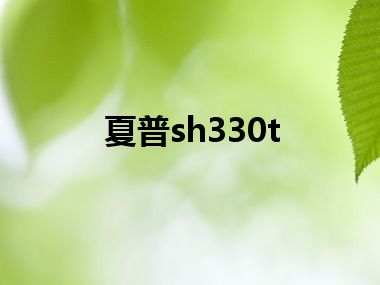 夏普sh330t