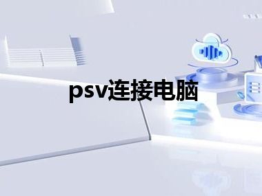 psv连接电脑