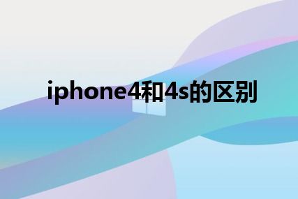 iphone4和4s的区别