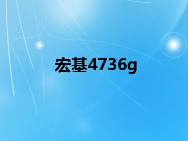 宏基4736g