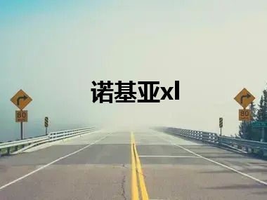 诺基亚xl