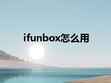 ifunbox怎么用