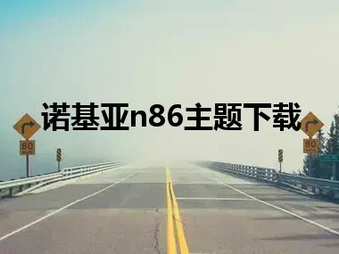 诺基亚n86主题下载