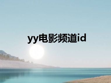 yy电影频道id