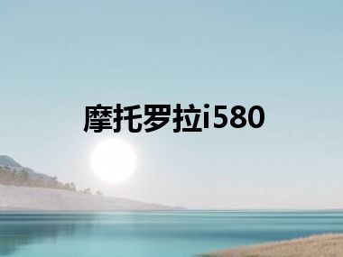 摩托罗拉i580