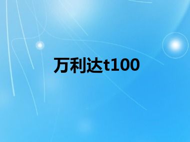 万利达t100