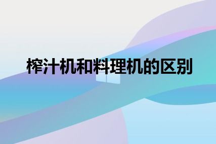 榨汁机和料理机的区别