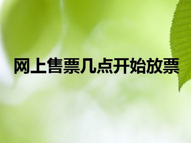 网上售票几点开始放票