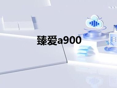 臻爱a900