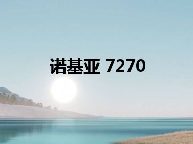 诺基亚 7270