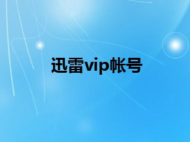 迅雷vip帐号