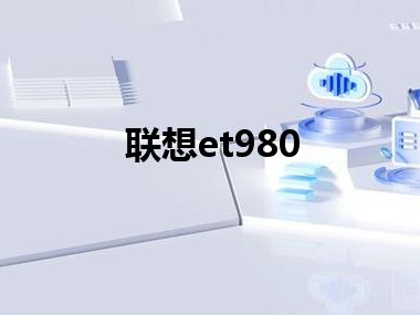 联想et980