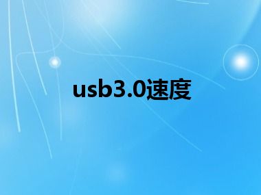 usb3.0速度