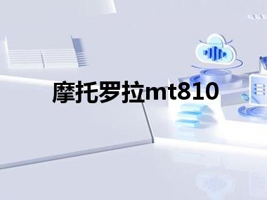 摩托罗拉mt810