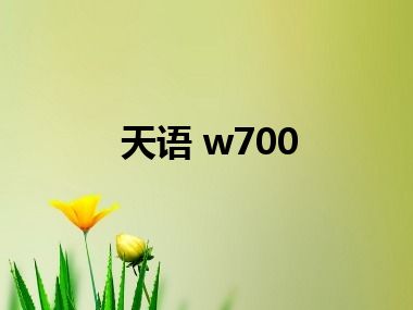 天语 w700