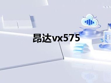 昂达vx575