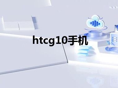 htcg10手机