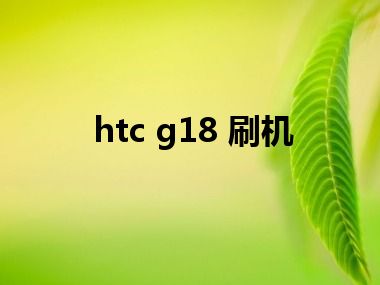 htc g18 刷机