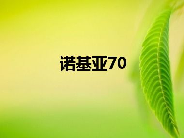 诺基亚70