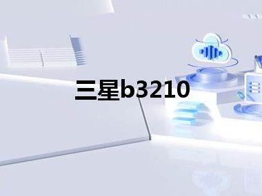 三星b3210