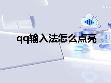 qq输入法怎么点亮